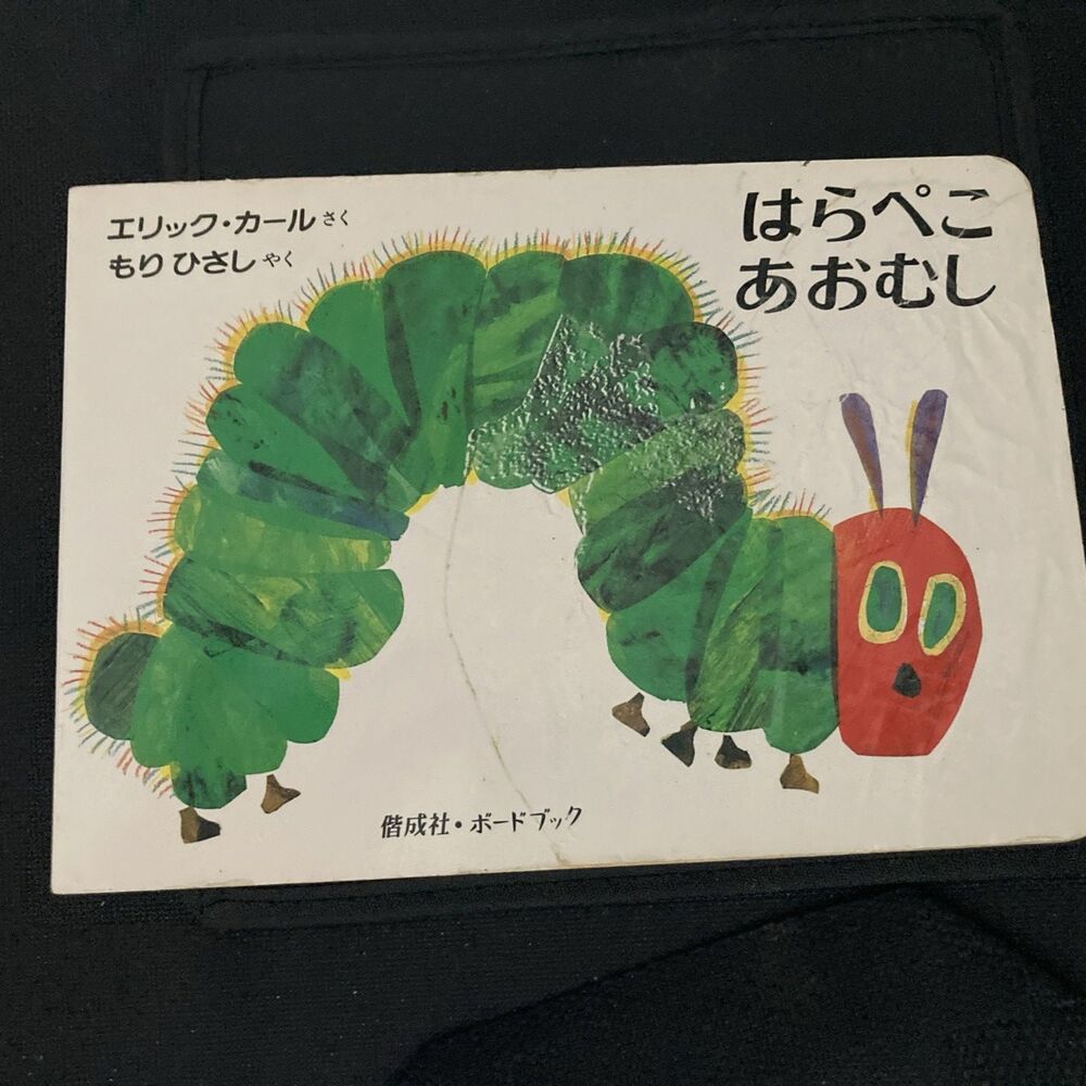 The Very Hungry Caterpillar Japanese Language Hardcover Eric Carle Book